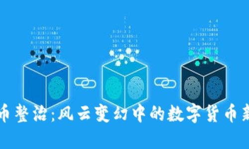 虚拟币整治：风云变幻中的数字货币新秩序