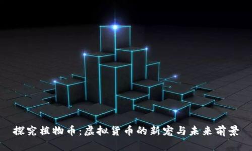 探究植物币：虚拟货币的新宠与未来前景