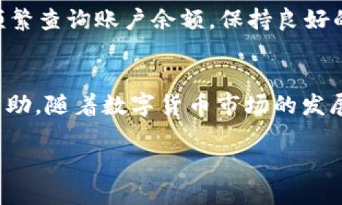    如何将TP钱包中的币提取为法定货币  / 
 guanjianci  TP钱包, 提币, 法定货币, 加密货币  /guanjianci 

引言
在数字货币的世界里，随着越来越多的人开始接触和使用各种加密资产，TP钱包作为一个流行的数字资产管理工具，得到了广泛的关注。许多人在TP钱包中储存了自己的数字货币，但在某些时刻，他们希望将这些币提取为法定货币（也就是我们日常所说的“现金”）。那么，如何将TP钱包中的币提取为法定货币呢？本篇文章将为你详细介绍这个过程。

什么是TP钱包？
TP钱包，是一款去中心化的加密货币钱包，它可以安全地存储和管理多种数字资产。TP钱包的用户界面，用户可以方便地进行各种操作，比如转账、提现、查看资产等。在数字货币的海洋中，TP钱包就像是一艘稳固的船，带你穿越风浪，安全而顺利地到达彼岸。

了解加密货币与法定货币
在讨论如何提取币之前，首先要理解加密货币和法定货币的区别。法定货币是由国家法律认可并受政府支持的货币，比如人民币、美元等。而加密货币则是一种基于区块链技术的数字资产，它不依赖于任何中央机构，具有去中心化的特点。正所谓“世上无难事，只怕有心人”，只要掌握了方法，就没有什么能够阻止你将加密货币转换为法定货币。

提币的准备工作
在开始提币之前，确保你的TP钱包中有足够的资金，并且你已经了解了提币手续费。同时，选择一个合适的交易所，这个交易所能够支持你所持有的加密货币兑换成法定货币。可以选择一些信誉较高的交易平台，如：币安、火币、OKEx等。

步骤一：注册并验证交易所账户
首先，你需要在选择的交易所上注册一个账户。这个过程通常需要提供一些个人信息，并完成身份验证。这是因为大多数交易所都遵循“了解客户”（KYC）的规定，以确保交易的安全和合法性。“互信产生财富”，只有在合法的框架内经营，才能让你的资产更加安全。

步骤二：将加密货币转入交易所
在交易所账户验证通过后，你需要将TP钱包中的加密货币转入交易所。登录到你的TP钱包，找到提币选项，详细填写交易所提供的地址并确认无误。请记住，地址错误可能导致资金的永久损失。俗话说：“小心驶得万年船”，在这个过程中，谨慎是非常重要的。

步骤三：进行交易
转账待确认后，登陆交易所账户，查看你的资产。当你的加密货币到账后，你可以选择出售，按当前的市场价格将加密货币兑换为法定货币。注意选择合适的时机进行交易，因为市场波动较大，好的时机可能会帮助你获得更多收益。“三思而后行”，在交易时保持冷静，理性决策。

步骤四：提现法定货币
当你成功将加密货币兑换成法定货币后，下一步就是提现。根据交易所的要求，选择提现方式，填写相应的银行账户信息，确认无误后提交申请。大部分交易所支持多种提现方式，包括银行转账、支付宝、微信等。提现时务必注意手续费和处理时间，确保符合自己的需求。

步骤五：确认到账
提现申请提交后，通常需要一定时间才能处理，而后你会收到来自银行的到账通知。根据不同银行的处理速度，到账时间会有所不同。此时，不妨耐心等待，切忌频繁查询账户余额，保持良好的心态。“急于求成，适得其反”，保持冷静是成功的关键。

总结与展望
关于如何将TP钱包的币提取为法定货币的过程，我们已经详细讲解了各个步骤。从选择交易所到完成提现，每一步都需要仔细谨慎。希望对你将来的交易有所帮助。随着数字货币市场的发展，未来可能会有更多的便捷方式来实现这一过程。数字货币的世界瞬息万变，保持敏感和学习的心态，才能在这场没有终点的旅程中走得更远。

最后，不妨在每次交易后总结经验，不断自己的投资策略。正如“边走边学，水涨船高”，在积累经验的同时，也为未来的投资之路打下坚实的基础。