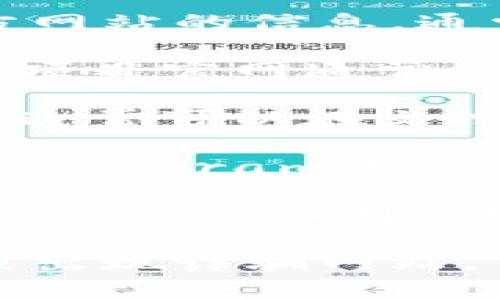 在提交TP钱包（Trust Wallet）上币申请时，需要填写官方网站的信息。通常情况下，你可以通过以下步骤找到需要填写的官方网址：

1. **项目官方网站**: 访问该加密货币项目的官方网站。项目官网通常会提供准确和最新的信息，确保你填写的是正确的URL。

2. **白皮书**: 项目白皮书中也会包含官方网站的信息，通常可以在文档的首页或最后一页找到。

3. **社交媒体渠道**: 项目的官方社交媒体，如Twitter、Telegram或Discord，通常会提供指向其官方网站的链接。

4. **区块链浏览器**: 有些项目会在区块链浏览器如Etherscan上列出官方网站链接，可以通过查找合约地址来获得。

确保你所填写的网址是最新的、官方确认的，以避免误填或出现诈骗网站。