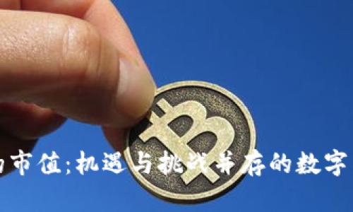 虚拟币未来的市值：机遇与挑战并存的数字货币投资之旅