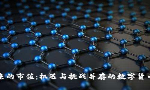 虚拟币未来的市值：机遇与挑战并存的数字货币投资之旅