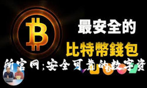 TP钱包交易所官网：安全可靠的数字资产管理平台