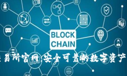TP钱包交易所官网：安全可靠的数字资产管理平台