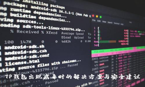 TP钱包出现病毒时的解决方案与安全建议