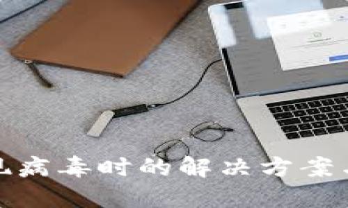 TP钱包出现病毒时的解决方案与安全建议