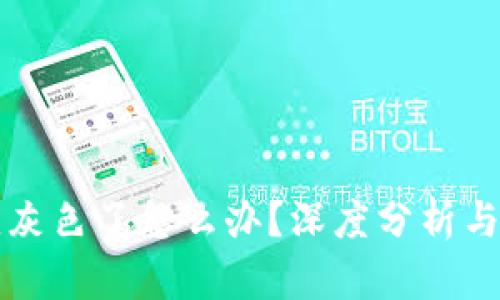 虚拟币变灰色了怎么办？深度分析与解决方案