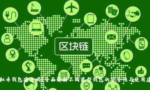 虚拟币钱包安全吗？全面解析不同类型钱包的安全性与使用建议