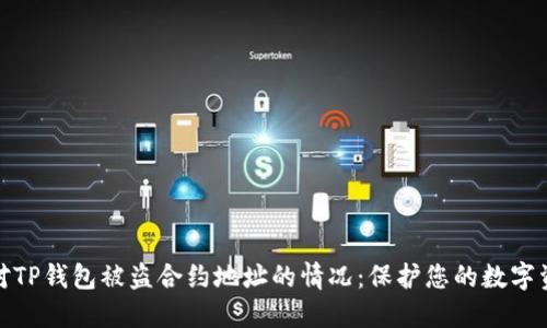 如何应对TP钱包被盗合约地址的情况：保护您的数字资产安全