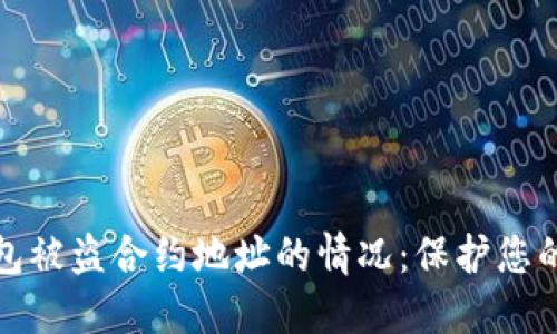 如何应对TP钱包被盗合约地址的情况：保护您的数字资产安全