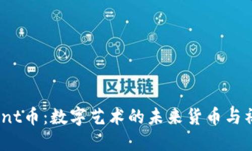 揭秘Paint币：数字艺术的未来货币与社区发展