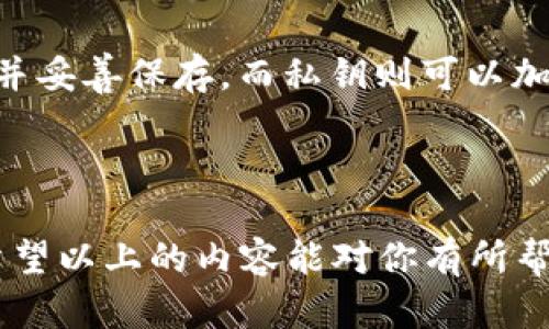   如何在电脑端导入TP钱包：详尽指南 / 
 guanjianci TP钱包, 电脑端, 导入, 加密货币 /guanjianci 

引言：了解TP钱包
在快速发展的数字货币时代，越来越多的人开始接触和使用各种加密钱包。而TP钱包，作为一款功能强大且用户友好的数字资产管理工具，受到了广大用户的青睐。它不仅支持多种加密货币的存储与交易，还具备一些独特的安全功能。因此，掌握如何在电脑端导入TP钱包对于用户来说显得尤为重要。

第一步：下载与安装TP钱包
在导入之前，用户首先需要确保在其电脑上安装了TP钱包的客户端。可以前往官网下载最新版本。安装过程一般较为简便，只需按照提示完成安装即可。值得一提的是，安装完成后请定期检查更新，以便获取最新的安全功能和用户体验。

第二步：准备导入的资料
导入TP钱包主要有几种方式，例如使用助记词、私钥或JSON文件。选择适合自己的方式，准备好需要导入的数据。br“一日之计在于晨”，早起的鸟儿有虫吃，提前准备总是明智的。
ul
    li助记词：它是一串单词，通常是12到24个，使用时只需记住这串单词即可。/li
    li私钥：这是你的钱包地址的秘密，非常重要，千万不要泄露给他人。/li
    liJSON文件：有些用户选择导入整个钱包的备份文件。/li
/ul

第三步：开始导入
在确认资料准备完毕后，可以打开TP钱包客户端，进入主界面。在主界面的右上角，通常会有“导入钱包”的选项，点击进入。根据你的导入方式选择相应的选项，例如选择“使用助记词”或“使用私钥”。

第四步：输入导入信息
对于选择助记词的用户，在弹出的输入框中逐一输入记住的单词。一天的工作总是从早上的计划开始，逐个输入也需要耐心，确保无误。如果你选择的是私钥，请务必小心输入，稍有差错可能导致资金无法找回。
输入完成后，点击“导入”，稍等片刻，系统将验证输入的信息并导入你的钱包数据。验证通过后，你将看到账户余额及历史交易记录，这时，你的TP钱包就成功导入了！

第五步：安全小贴士
导入钱包后，保持对私钥和助记词的保护是非常重要的！切勿将其随意泄露，甚至在不安全的环境中输入。可以考虑将助记词记录在纸上并妥善保存，而私钥则可以加密后保存于安全的设备中。
此外，定期备份自己的钱包也是一种明智的选择。正所谓“有备无患”，养成好的习惯才能在关键时刻避免损失。

总结：掌握TP钱包导入的技巧
通过以上步骤，从下载到导入，用户只需短短几分钟即可完成TP钱包的导入。这不仅是一项技术操作，也是一种新兴财务管理的方式。br希望以上的内容能对你有所帮助，在未来的加密货币投资中，让我们一起把握机遇，稳步前行。如果有更多问题，欢迎随时咨询，让我们一起为数字资产的安全保驾护航！