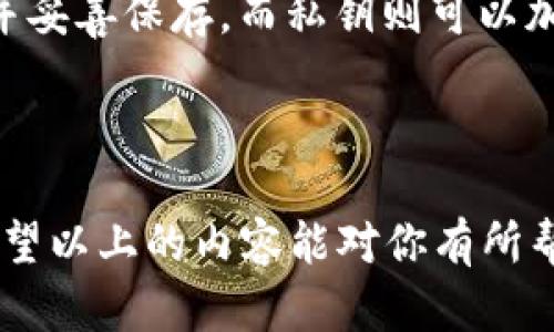   如何在电脑端导入TP钱包：详尽指南 / 
 guanjianci TP钱包, 电脑端, 导入, 加密货币 /guanjianci 

引言：了解TP钱包
在快速发展的数字货币时代，越来越多的人开始接触和使用各种加密钱包。而TP钱包，作为一款功能强大且用户友好的数字资产管理工具，受到了广大用户的青睐。它不仅支持多种加密货币的存储与交易，还具备一些独特的安全功能。因此，掌握如何在电脑端导入TP钱包对于用户来说显得尤为重要。

第一步：下载与安装TP钱包
在导入之前，用户首先需要确保在其电脑上安装了TP钱包的客户端。可以前往官网下载最新版本。安装过程一般较为简便，只需按照提示完成安装即可。值得一提的是，安装完成后请定期检查更新，以便获取最新的安全功能和用户体验。

第二步：准备导入的资料
导入TP钱包主要有几种方式，例如使用助记词、私钥或JSON文件。选择适合自己的方式，准备好需要导入的数据。br“一日之计在于晨”，早起的鸟儿有虫吃，提前准备总是明智的。
ul
    li助记词：它是一串单词，通常是12到24个，使用时只需记住这串单词即可。/li
    li私钥：这是你的钱包地址的秘密，非常重要，千万不要泄露给他人。/li
    liJSON文件：有些用户选择导入整个钱包的备份文件。/li
/ul

第三步：开始导入
在确认资料准备完毕后，可以打开TP钱包客户端，进入主界面。在主界面的右上角，通常会有“导入钱包”的选项，点击进入。根据你的导入方式选择相应的选项，例如选择“使用助记词”或“使用私钥”。

第四步：输入导入信息
对于选择助记词的用户，在弹出的输入框中逐一输入记住的单词。一天的工作总是从早上的计划开始，逐个输入也需要耐心，确保无误。如果你选择的是私钥，请务必小心输入，稍有差错可能导致资金无法找回。
输入完成后，点击“导入”，稍等片刻，系统将验证输入的信息并导入你的钱包数据。验证通过后，你将看到账户余额及历史交易记录，这时，你的TP钱包就成功导入了！

第五步：安全小贴士
导入钱包后，保持对私钥和助记词的保护是非常重要的！切勿将其随意泄露，甚至在不安全的环境中输入。可以考虑将助记词记录在纸上并妥善保存，而私钥则可以加密后保存于安全的设备中。
此外，定期备份自己的钱包也是一种明智的选择。正所谓“有备无患”，养成好的习惯才能在关键时刻避免损失。

总结：掌握TP钱包导入的技巧
通过以上步骤，从下载到导入，用户只需短短几分钟即可完成TP钱包的导入。这不仅是一项技术操作，也是一种新兴财务管理的方式。br希望以上的内容能对你有所帮助，在未来的加密货币投资中，让我们一起把握机遇，稳步前行。如果有更多问题，欢迎随时咨询，让我们一起为数字资产的安全保驾护航！