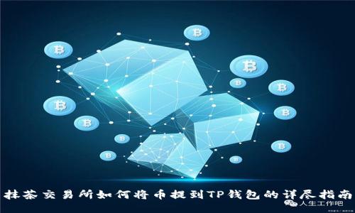 抹茶交易所如何将币提到TP钱包的详尽指南
