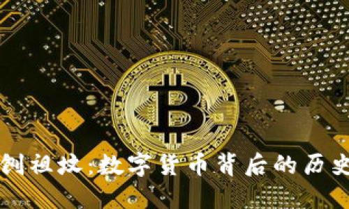 虚拟币刨祖坟：数字货币背后的历史与未来
