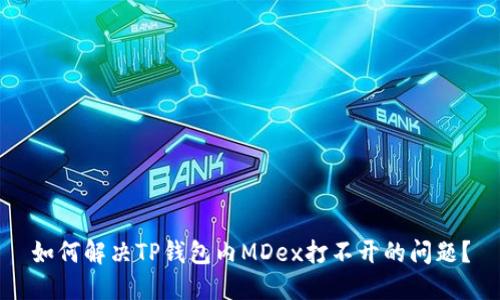 如何解决TP钱包内MDex打不开的问题？