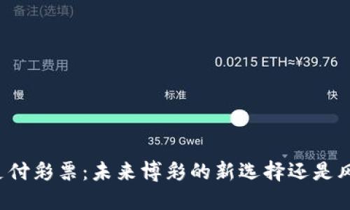 虚拟币支付彩票：未来博彩的新选择还是风险之旅？