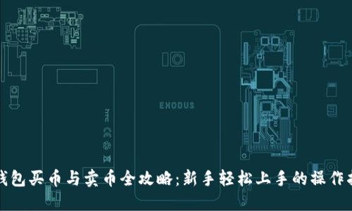 TP钱包买币与卖币全攻略：新手轻松上手的操作指南