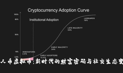 红人币虚拟币：新时代的财富密码与社交生态变革