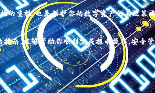    如何将火币的HT提到通用TP钱包：详细指南  /   
 guanjianci  火币, HT, TP钱包, 数字货币  /guanjianci 

 引言 
 在数字货币的世界里，选择合适的钱包存放你的资产至关重要。火币作为一个知名的数字货币交易平台，提供多种数字资产的存储、交易和管理功能。而TP钱包则以其跨平台支持和用户友好的界面而受到许多用户的喜爱。那么，如何将火币的HT（Huobi Token）提取到通用的TP钱包中呢？本文将为你提供一个详尽的步骤指南，并包含一些实用的小窍门，希望能为你的数字货币之旅增添一份顺利与安全。

 了解火币与HT 
 火币（Huobi）成立于2013年，是全球领先的数字资产交易平台之一。HT则是火币的平台币，用户可以通过持有HT来享受交易手续费的折扣、参与平台的生态项目等等。正因如此，选择将HT提取到自己的钱包中，不仅是安全的需求，也是投资策略的一部分。

 准备工作：下载TP钱包 
 在进行资金提取之前，你首先需要确保你的TP钱包已成功下载并创建。TP钱包支持多种币种，并且在界面设计上相对简单易懂，适合各类用户。安装完成后，记得妥善保管好你的助记词和私钥，这可谓“一日之计在于晨”，确保你的资产安全是重中之重。

 1. 找到你的HT提取地址 
 在TP钱包中，首先需要找到HT对应的提取地址。打开TP钱包，选择“资产”，在列表中找到HT，并点击“接收”。这时你会看到一个地址二维码和一串字符。请确认这个地址是属于HT的，因为在非常复杂的数字货币环境中，一个小错误可能会导致资产丢失。

 2. 登陆火币账户 
 使用你的账户信息登陆火币网。确保你使用的是正确的账户，如果你有多重账户，尤其是交易所的子账户，务必核实。进入账户后，选择“资金管理”选项，接着点击“提币”。

 3. 输入提取信息 
 在提币页面，选择HT作为提取币种，并填入之前在TP钱包获取的HT地址。接下来，输入想要提取的数量。火币会显示提取的手续费以及预计到账时间。请密切注意这些信息，以便合理规划自己的资金运用。

 4. 安全验证 
 提取过程通常需要进行多重身份验证。请根据系统提示完成短信验证、邮箱验证或者谷歌身份验证。这些步骤虽然稍显繁琐，但正是为了保护你账户的安全，“天上不会掉馅饼”，安全措施必不可少。

 5. 确认提币 
 确认所有信息无误后，提交提取请求。火币会根据网络状况及内部处理流程，进行提币操作。你可以在提币记录中查看提币的状态，一旦状态显示为“已完成”，那么HT就已经发送到了你的TP钱包中。

 6. 在TP钱包确认到账 
 访问TP钱包，查看HT的资产。正常情况下，到账是即时的，但有时也会因为网络繁忙产生延迟。在确认资产到账后，建议设置TP钱包的安全措施，如指纹或面部识别等，增强钱包的安全性。“千里之行，始于足下”，即使是小额投资也要谨慎。

 小窍门与风险控制 
 对于新手用户而言，在进行提币操作时，可以尝试先小额提取，确认到账无误后再进行大额操作。这种“小马过河”的方式能有效降低风险。同时，保持对市场变化的敏感和对安全措施的重视，也是保护你的数字资产的有效策略。

 结语 
 将火币的HT提取到TP钱包看似简单，但其中的每一个环节都有其重要性。从选择正确的提取地址到确保信息的准确无误，每一步都需要用户保持警觉和耐心。希望通过这篇详细的指南，能够帮助你顺利完成提币操作，安全管理自己的数字财富。记住，“安全第一”，理性投资，快乐交易! 

 最后，如果你在操作中遇到任何问题，不妨咨询火币的客服或查阅其官方帮助文档，切勿依赖未验证的第三方信息，以防造成不必要的损失。 

在这篇文章中，我们深入探讨了火币HT提到TP钱包的全过程，并在且融入文化的风格中表达，希望能够让每位参与者在数字货币的道路上走得更远、更稳。