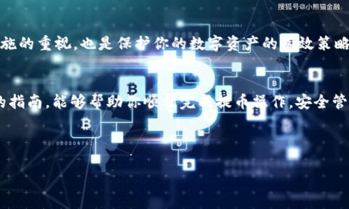    如何将火币的HT提到通用TP钱包：详细指南  /   
 guanjianci  火币, HT, TP钱包, 数字货币  /guanjianci 

 引言 
 在数字货币的世界里，选择合适的钱包存放你的资产至关重要。火币作为一个知名的数字货币交易平台，提供多种数字资产的存储、交易和管理功能。而TP钱包则以其跨平台支持和用户友好的界面而受到许多用户的喜爱。那么，如何将火币的HT（Huobi Token）提取到通用的TP钱包中呢？本文将为你提供一个详尽的步骤指南，并包含一些实用的小窍门，希望能为你的数字货币之旅增添一份顺利与安全。

 了解火币与HT 
 火币（Huobi）成立于2013年，是全球领先的数字资产交易平台之一。HT则是火币的平台币，用户可以通过持有HT来享受交易手续费的折扣、参与平台的生态项目等等。正因如此，选择将HT提取到自己的钱包中，不仅是安全的需求，也是投资策略的一部分。

 准备工作：下载TP钱包 
 在进行资金提取之前，你首先需要确保你的TP钱包已成功下载并创建。TP钱包支持多种币种，并且在界面设计上相对简单易懂，适合各类用户。安装完成后，记得妥善保管好你的助记词和私钥，这可谓“一日之计在于晨”，确保你的资产安全是重中之重。

 1. 找到你的HT提取地址 
 在TP钱包中，首先需要找到HT对应的提取地址。打开TP钱包，选择“资产”，在列表中找到HT，并点击“接收”。这时你会看到一个地址二维码和一串字符。请确认这个地址是属于HT的，因为在非常复杂的数字货币环境中，一个小错误可能会导致资产丢失。

 2. 登陆火币账户 
 使用你的账户信息登陆火币网。确保你使用的是正确的账户，如果你有多重账户，尤其是交易所的子账户，务必核实。进入账户后，选择“资金管理”选项，接着点击“提币”。

 3. 输入提取信息 
 在提币页面，选择HT作为提取币种，并填入之前在TP钱包获取的HT地址。接下来，输入想要提取的数量。火币会显示提取的手续费以及预计到账时间。请密切注意这些信息，以便合理规划自己的资金运用。

 4. 安全验证 
 提取过程通常需要进行多重身份验证。请根据系统提示完成短信验证、邮箱验证或者谷歌身份验证。这些步骤虽然稍显繁琐，但正是为了保护你账户的安全，“天上不会掉馅饼”，安全措施必不可少。

 5. 确认提币 
 确认所有信息无误后，提交提取请求。火币会根据网络状况及内部处理流程，进行提币操作。你可以在提币记录中查看提币的状态，一旦状态显示为“已完成”，那么HT就已经发送到了你的TP钱包中。

 6. 在TP钱包确认到账 
 访问TP钱包，查看HT的资产。正常情况下，到账是即时的，但有时也会因为网络繁忙产生延迟。在确认资产到账后，建议设置TP钱包的安全措施，如指纹或面部识别等，增强钱包的安全性。“千里之行，始于足下”，即使是小额投资也要谨慎。

 小窍门与风险控制 
 对于新手用户而言，在进行提币操作时，可以尝试先小额提取，确认到账无误后再进行大额操作。这种“小马过河”的方式能有效降低风险。同时，保持对市场变化的敏感和对安全措施的重视，也是保护你的数字资产的有效策略。

 结语 
 将火币的HT提取到TP钱包看似简单，但其中的每一个环节都有其重要性。从选择正确的提取地址到确保信息的准确无误，每一步都需要用户保持警觉和耐心。希望通过这篇详细的指南，能够帮助你顺利完成提币操作，安全管理自己的数字财富。记住，“安全第一”，理性投资，快乐交易! 

 最后，如果你在操作中遇到任何问题，不妨咨询火币的客服或查阅其官方帮助文档，切勿依赖未验证的第三方信息，以防造成不必要的损失。 

在这篇文章中，我们深入探讨了火币HT提到TP钱包的全过程，并在且融入文化的风格中表达，希望能够让每位参与者在数字货币的道路上走得更远、更稳。