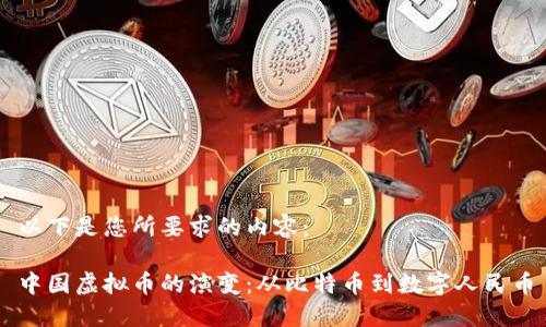 以下是您所要求的内容：

中国虚拟币的演变：从比特币到数字人民币