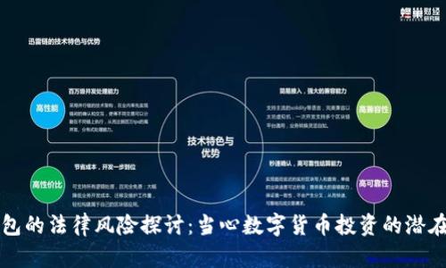 TP钱包的法律风险探讨：当心数字货币投资的潜在陷阱