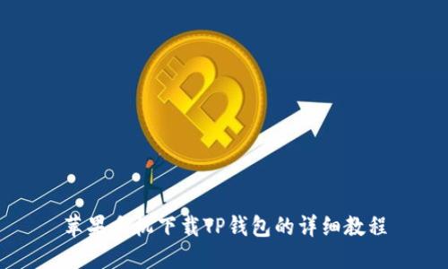 苹果手机下载TP钱包的详细教程