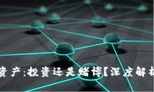 比特币虚拟资产：投资还是赌博？深度解析与实用指南