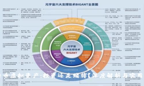 比特币虚拟资产：投资还是赌博？深度解析与实用指南