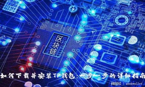 如何下载并安装TP钱包：一步一步的详细指南