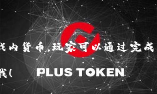 在《传奇4》这款游戏中，主要使用的虚拟货币是“钻石”或其他类似的游戏内货币。玩家可以通过完成任务、打怪、活动等方式获取这些虚拟币，用于购买游戏内的道具、装备等。

如果你有更具体的问题或者想了解关于《传奇4》的其他内容，欢迎告诉我！