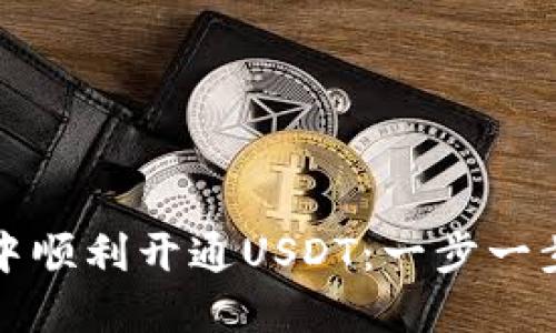 如何在TP钱包中顺利开通USDT：一步一步教你轻松操作