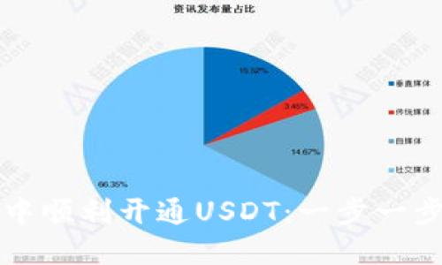 如何在TP钱包中顺利开通USDT：一步一步教你轻松操作