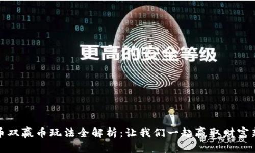虚拟币双赢币玩法全解析：让我们一起赢取财富新机遇