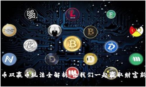 虚拟币双赢币玩法全解析：让我们一起赢取财富新机遇