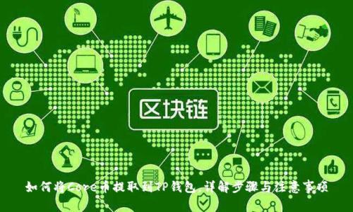 如何将Core币提取到TP钱包，详解步骤与注意事项