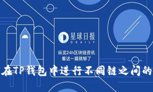 如何在TP钱包中进行不同链之间的转账