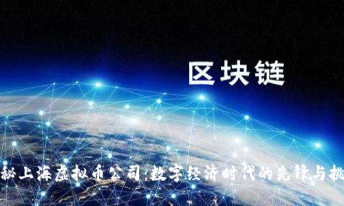 探秘上海虚拟币公司：数字经济时代的先锋与挑战