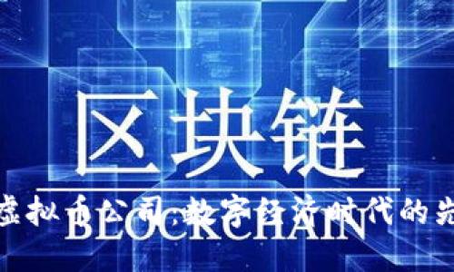 探秘上海虚拟币公司：数字经济时代的先锋与挑战