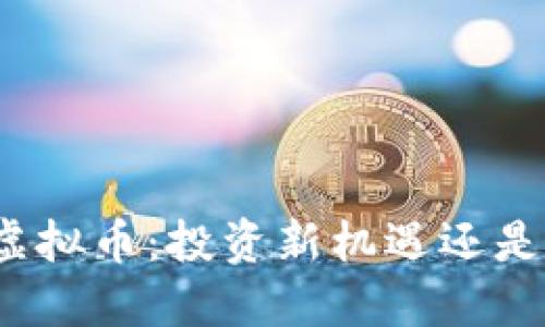 太币虚拟币：投资新机遇还是泡沫？