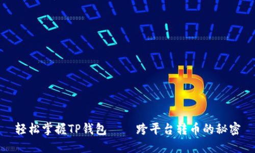 轻松掌握TP钱包——跨平台转币的秘密