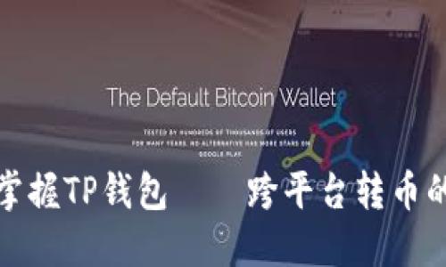 轻松掌握TP钱包——跨平台转币的秘密