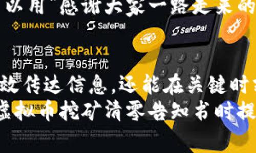   如何撰写专业的虚拟币挖矿清零告知书：关键要素与注意事项 / 
 guanjianci 虚拟币, 挖矿, 清零告知书, 风险管理 /guanjianci 

引言：虚拟币挖矿的背景
在数字货币日益普及的今天，虚拟币挖矿已经成为许多人追逐财富的途径。然而，伴随而来的风险与挑战同样不容忽视。从监管政策的变化到市场波动，虚拟币挖矿的未来充满了不确定性。对此，一份清晰而专业的虚拟币挖矿清零告知书，不仅能帮助相关人员了解风险，还能有效规避潜在的法律责任。

什么是虚拟币挖矿清零告知书？
虚拟币挖矿清零告知书是一种正式文件，旨在告知用户、投资者或员工，因某种原因需要停止虚拟币挖矿活动，相关资产也会被清算，通常包括所有挖矿设备、矿池收益等信息。这类告知书的目的是透明、明确和合规，以保护所有相关方的权益。

撰写虚拟币挖矿清零告知书的关键要素
撰写一份有效的清零告知书，需要关注几个关键要素：

h41. 主题明确/h4
告知书的应。例如，“关于虚拟币挖矿业务清算的通知”。

h42. 明确告知原因/h4
在告知书中，阐明为何需要进行清零，例如市场波动、法律法规变化或公司策略调整等，能让收件人更容易理解和接受。

h43. 说明后果/h4
详细说明挖矿活动停止对各方的影响，既包括财务上的又包括法律上的。同时，提供相关的法律依据，增加告知书的权威性。

h44. 清算时间与方式/h4
告知书应包括清算的具体时间、方式，以及如果有，需要联系的负责人信息，确保各方都有所准备。

案例分析：一份虚拟币挖矿清零告知书模板
下面是某公司发布的虚拟币挖矿清零告知书模板：
strong致：所有相关人员/strong
strong主题：/strong关于虚拟币挖矿业务清算的通知
尊敬的各位：
鉴于当前市场环境的剧烈变化，以及相关法律法规的更新，经过公司高层的讨论与决策，我们决定暂停虚拟币挖矿业务，并进行全面清算。此决定旨在保障公司的长远发展与各位的合法权益。
具体原因如下：
ul
    li市场波动导致挖矿成本显著增加，盈利能力下降。/li
    li新法规对虚拟币挖矿进行了严格的监管，可能将面临法律风险。/li
    li为更好地分配资源，公司需要将注意力集中于其他更有前景的投资项目。/li
/ul
清算将于2023年12月1日开始，预计需要两个月的时间完成。请大家做好相关准备，若有任何疑问，请及时联系负责人张先生，电话：123-456-7890。
谢谢您的配合与理解！

特别注意事项
在撰写清零告知书时，需要特别注意以下几点：

h41. 法律风险/h4
在涉及金融与投资，尤其是虚拟货币相关事务时，确保合规是重中之重。建议咨询法律顾问，以免引起不必要的麻烦。

h42. 情感因素/h4
虚拟币挖矿的参与者往往是因为对技术的热爱或投资的期待而参与其中，因此在告知书中适当的情感表达能够促进理解与接受，比如可以用“感谢大家一路走来的支持”这样的表达，拉近与读者的距离。

总结：透明与沟通的重要性
在一日千里的虚拟币市场中，透明和及时的沟通是企业与客户、投资者之间信任的基石。一份专业的虚拟币挖矿清零告知书，不仅可以有效传达信息，还能在关键时刻保护公司的声誉与合规性。
“一日之计在于晨”，在这个快速变化的行业中，早做准备、及时沟通，是避免风险、迎接挑战的重要保障。希望本文的分享能够为您在撰写虚拟币挖矿清零告知书时提供有价值的参考。