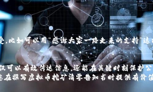   如何撰写专业的虚拟币挖矿清零告知书：关键要素与注意事项 / 
 guanjianci 虚拟币, 挖矿, 清零告知书, 风险管理 /guanjianci 

引言：虚拟币挖矿的背景
在数字货币日益普及的今天，虚拟币挖矿已经成为许多人追逐财富的途径。然而，伴随而来的风险与挑战同样不容忽视。从监管政策的变化到市场波动，虚拟币挖矿的未来充满了不确定性。对此，一份清晰而专业的虚拟币挖矿清零告知书，不仅能帮助相关人员了解风险，还能有效规避潜在的法律责任。

什么是虚拟币挖矿清零告知书？
虚拟币挖矿清零告知书是一种正式文件，旨在告知用户、投资者或员工，因某种原因需要停止虚拟币挖矿活动，相关资产也会被清算，通常包括所有挖矿设备、矿池收益等信息。这类告知书的目的是透明、明确和合规，以保护所有相关方的权益。

撰写虚拟币挖矿清零告知书的关键要素
撰写一份有效的清零告知书，需要关注几个关键要素：

h41. 主题明确/h4
告知书的应。例如，“关于虚拟币挖矿业务清算的通知”。

h42. 明确告知原因/h4
在告知书中，阐明为何需要进行清零，例如市场波动、法律法规变化或公司策略调整等，能让收件人更容易理解和接受。

h43. 说明后果/h4
详细说明挖矿活动停止对各方的影响，既包括财务上的又包括法律上的。同时，提供相关的法律依据，增加告知书的权威性。

h44. 清算时间与方式/h4
告知书应包括清算的具体时间、方式，以及如果有，需要联系的负责人信息，确保各方都有所准备。

案例分析：一份虚拟币挖矿清零告知书模板
下面是某公司发布的虚拟币挖矿清零告知书模板：
strong致：所有相关人员/strong
strong主题：/strong关于虚拟币挖矿业务清算的通知
尊敬的各位：
鉴于当前市场环境的剧烈变化，以及相关法律法规的更新，经过公司高层的讨论与决策，我们决定暂停虚拟币挖矿业务，并进行全面清算。此决定旨在保障公司的长远发展与各位的合法权益。
具体原因如下：
ul
    li市场波动导致挖矿成本显著增加，盈利能力下降。/li
    li新法规对虚拟币挖矿进行了严格的监管，可能将面临法律风险。/li
    li为更好地分配资源，公司需要将注意力集中于其他更有前景的投资项目。/li
/ul
清算将于2023年12月1日开始，预计需要两个月的时间完成。请大家做好相关准备，若有任何疑问，请及时联系负责人张先生，电话：123-456-7890。
谢谢您的配合与理解！

特别注意事项
在撰写清零告知书时，需要特别注意以下几点：

h41. 法律风险/h4
在涉及金融与投资，尤其是虚拟货币相关事务时，确保合规是重中之重。建议咨询法律顾问，以免引起不必要的麻烦。

h42. 情感因素/h4
虚拟币挖矿的参与者往往是因为对技术的热爱或投资的期待而参与其中，因此在告知书中适当的情感表达能够促进理解与接受，比如可以用“感谢大家一路走来的支持”这样的表达，拉近与读者的距离。

总结：透明与沟通的重要性
在一日千里的虚拟币市场中，透明和及时的沟通是企业与客户、投资者之间信任的基石。一份专业的虚拟币挖矿清零告知书，不仅可以有效传达信息，还能在关键时刻保护公司的声誉与合规性。
“一日之计在于晨”，在这个快速变化的行业中，早做准备、及时沟通，是避免风险、迎接挑战的重要保障。希望本文的分享能够为您在撰写虚拟币挖矿清零告知书时提供有价值的参考。