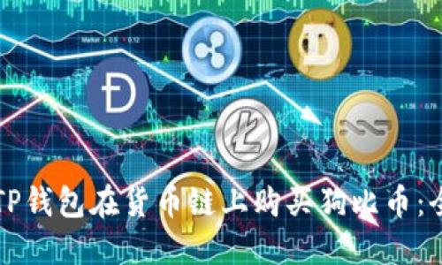 如何通过TP钱包在货币链上购买狗比币：全方位指南