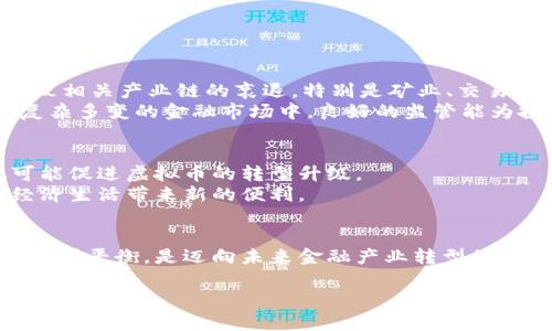   国家打压虚拟币：未来金融的阴影与光明 /   
 guanjianci 虚拟币, 国家监管, 加密货币, 经济影响 /guanjianci 

引言：虚拟币的崛起与挑战
近年来，虚拟币如比特币、以太坊等迅速崛起，吸引了全球投资者的关注。但与此同时，各国政府对虚拟币的监管与打压也日益加剧。这一现象不仅影响了投资者的信心，还对国家经济、金融安全以及社会稳定带来了深远的影响。正如老话说的：“一日之计在于晨”，在这个关键时刻，我们有必要对虚拟币的未来和政府的态度进行深入探讨。

虚拟币的基本概念与发展历程
虚拟币，通俗说就是一种数字化的货币，通常基于区块链技术进行交易和管理。比特币于2009年首次问世，开启了加密货币的新时代。其特点包括去中心化、匿名性和不受国家货币政策影响，吸引了越来越多的人们参与其中。
从最初的“矿工挖矿”，到如今的“币圈”炒作，虚拟币不仅改变了人们的交易方式，也促进了新的商业模式的产生。但是，随之而来的泡沫、不法交易、金融诈骗等问题，使得各国政府开始重新审视这一新兴的金融现象。

国家打压虚拟币的原因
国家出手打压虚拟币，主要有以下几个原因：
ul
    listrong金融安全：/strong虚拟币的匿名性使其容易被用于洗钱、恐怖融资等犯罪活动，政府难以监管。/li
    listrong货币稳定性：/strong虚拟币波动太大，可能影响国家货币的稳定性，甚至引发金融危机。/li
    listrong税收问题：/strong虚拟币的交易往往难以追踪，导致政府税收流失，影响国家财政。/li
    listrong技术隐忧：/strong随着技术的迅速发展，虚拟币背后的区块链技术也可能被用于不当用途，给国家安全带来隐患。/li
/ul

各国对虚拟币的监管措施
针对虚拟币的监管措施因国而异，主要有以下几种：
ul
    listrong全面禁令：/strong一些国家，如中国，直接实施了全面禁令，禁止所有与虚拟币相关的交易和ICO。/li
    listrong监管政策：/strong如美国和日本等国，积极制定法律法规，对虚拟币的交易、证券化等行为进行规范。/li
    listrong税收征收：/strong部分国家开始对虚拟币交易收益征税，以此维护国家的财政收入。/li
/ul
这些措施的出台，标志着各国对虚拟币的态度发生了转变，趋向于更加审慎和严格的监管模式。

虚拟币打压对经济的影响
国家对虚拟币的打压，无疑对经济产生了诸多影响。首先，从投资者的角度看，虚拟币的价格波动加剧，巨大的不确定性让人们对其未来产生了更多的疑虑。其次，虚拟币市场的萎缩，导致相关产业链的衰退，特别是矿业、交易所等领域，许多投资者因此受到重创。
与此同时，国家加强对虚拟币的打压，也促使各个国家和地区逐渐建立起更为完善的监管机制，为未来的金融科技领域的健康发展奠定基础。正如一句古话所说：“不怕慢，就怕站”，在复杂多变的金融市场中，良好的监管能为投资者提供安全保障。

虚拟币的未来：阴影与光明
面对国家的打压，虚拟币的未来充满了不确定性，但这也并不意味着它的彻底消亡。随着区块链技术的不断发展和创新，虚拟币或许能找到新的生存之路。从某种程度上来说，打压也可能促进虚拟币的转型升级。
例如，一些国家开始探索中央银行数字货币（CBDC）的发展，这表明国家仍然对数字货币持开放态度。未来，也许会出现更为合理的虚拟币与传统金融系统的结合形式，从而为人们的经济生活带来新的便利。

结束语：探索与反思
虚拟币作为一种新兴的金融现象，给我们的生活带来了颠覆性的变化。但在享受其带来的便利与机会的同时，我们也需要警惕潜在的风险与挑战。对国家来说，如何在创新与监管之间找到平衡，是迈向未来金融产业转型的重要课题。正如“一失足成千古恨”，在运用新技术的过程中，谨慎和审慎显得尤为重要。只有通过合理的方式，才能在探索创新的同时，保护国家和人民的利益，迎接更加美好的金融未来。

无论虚拟币的未来怎样，我们个人也应保持开放的心态，及时掌握最新的知识与信息，才能在复杂的市场环境中立于不败之地。