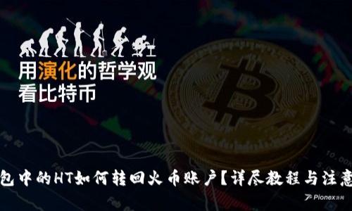 TP钱包中的HT如何转回火币账户？详尽教程与注意事项