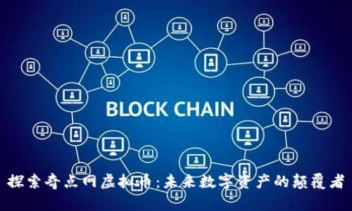 探索奇点网虚拟币：未来数字资产的颠覆者