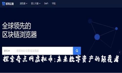 探索奇点网虚拟币：未来数字资产的颠覆者